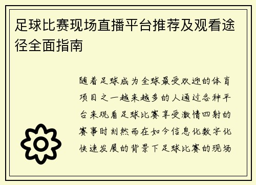 足球比赛现场直播平台推荐及观看途径全面指南